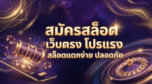 สมัครสล็อต เว็บตรง