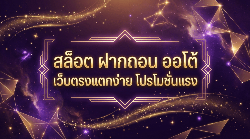 สล็อต ฝากถอน ออโต้