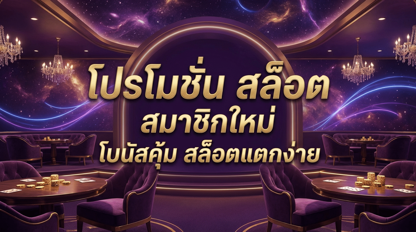 โปรโมชั่น สล็อต สมาชิกใหม่