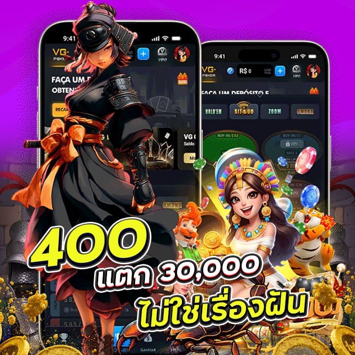 ฝาก 400 แตก 30,000