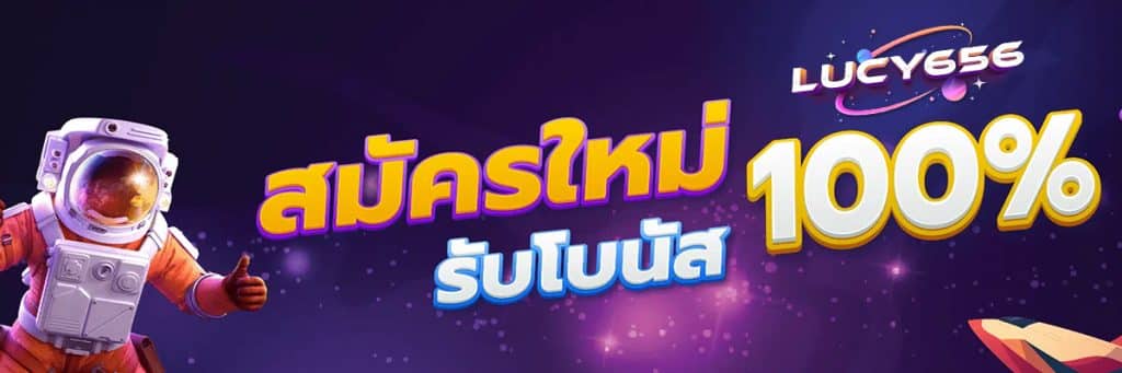 สมัครใหม่ รับโบนัส 100%