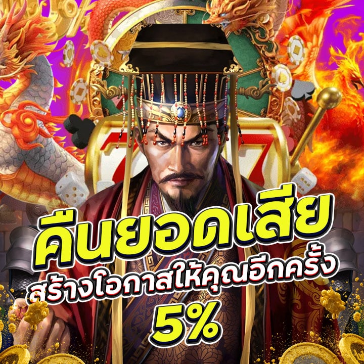 คืนยอดเสีย 5%