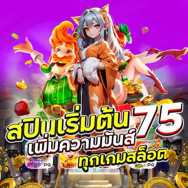 สปินเริ่มต้น 75