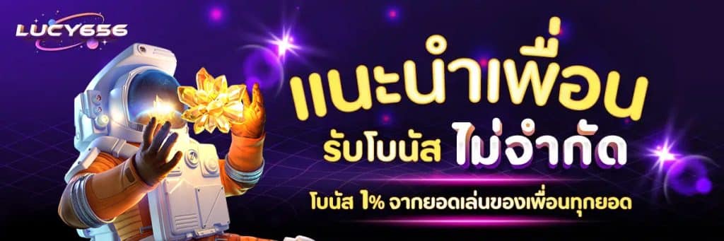 แนะนำเพื่อน รับโบนัสไม่จำกัด