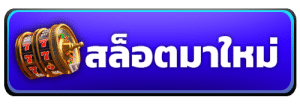 สล็อตมาใหม่
