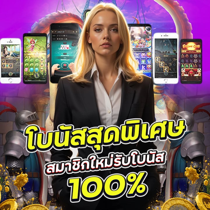 โปรโมชั่น สมาชิกใหม่รับโบนัส 100%