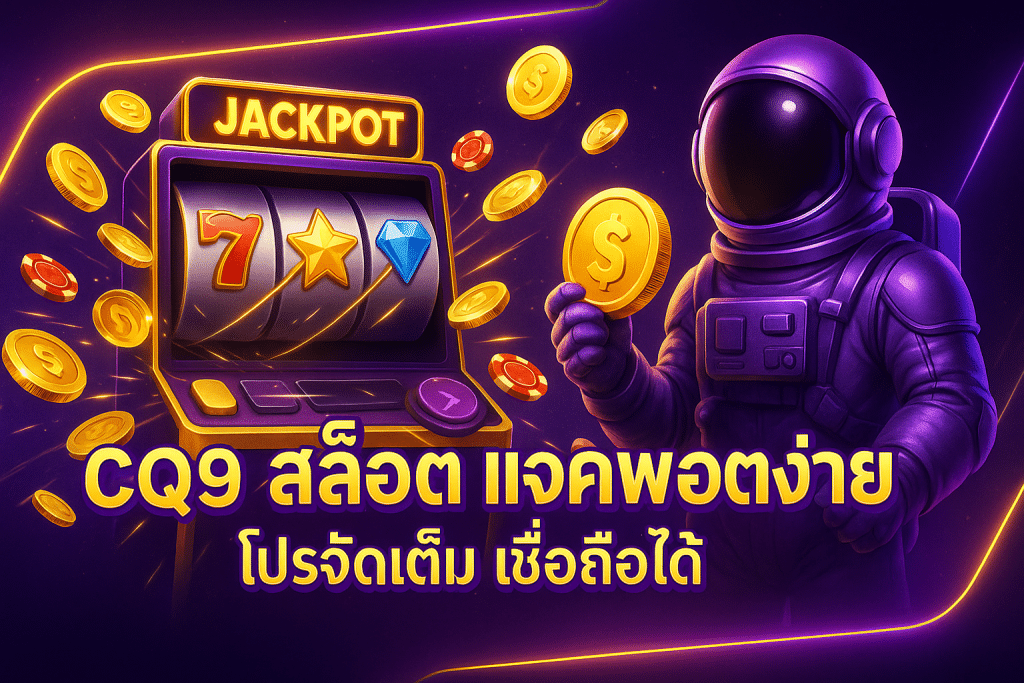 CQ9 สล็อต แจ็คพอต