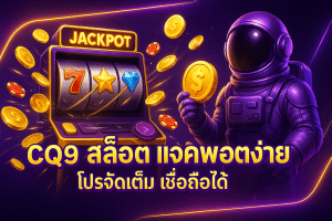CQ9 สล็อต แจ็คพอต
