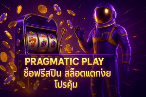 Pragmatic Play ซื้อฟรีสปิน