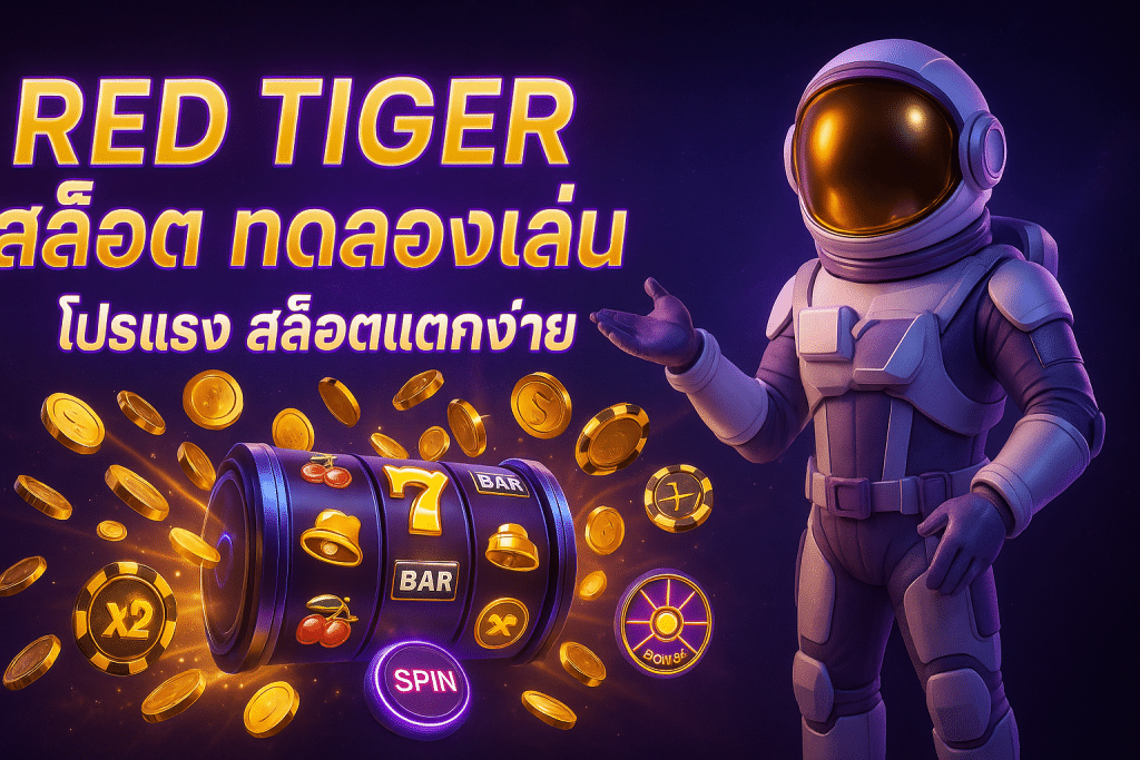 Red Tiger สล็อต ทดลองเล่น